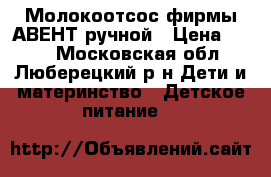 Молокоотсос фирмы АВЕНТ ручной › Цена ­ 900 - Московская обл., Люберецкий р-н Дети и материнство » Детское питание   
